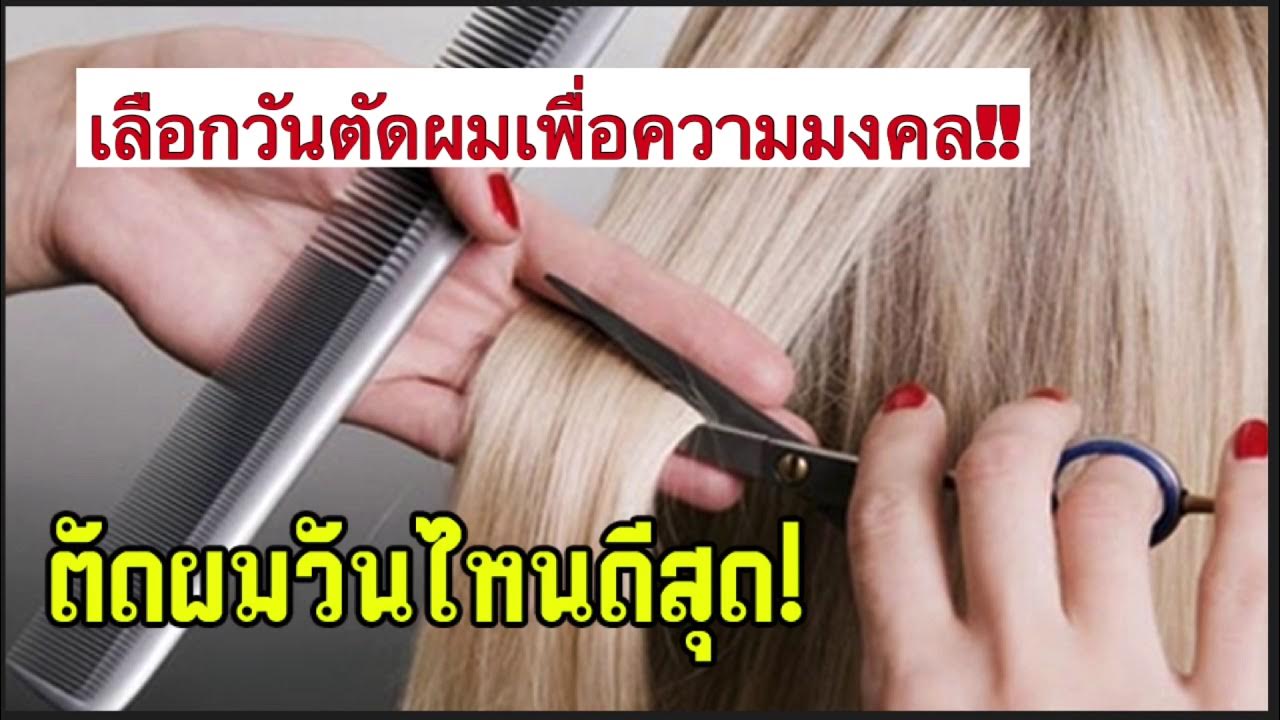 ชีวิตเปลี่ยน! โบราณว่าไว้..ตัดผมวันไหนดีที่สุด - Youtube