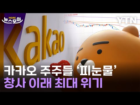 [뉴스모아] &amp;#39;창사 이래 최대 위기&amp;#39;…&amp;#39;혁신&amp;#39; 카카오의 몰락 / YTN
