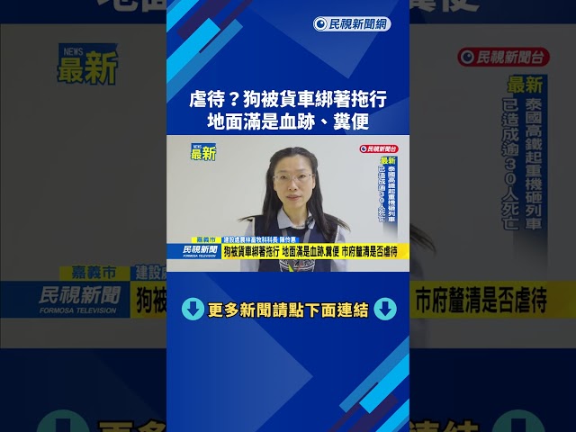 虐待？　狗被貨車綁著拖行　地面滿是血跡、糞便－民視新聞