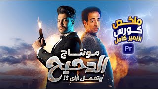 تعليم مونتاج برنامج الدحيح ( ملخص كورس بريمير كامل ) فى كام دقيقة !! 😲 أسرار مدهشة