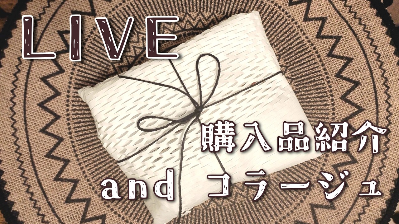 ［購入品紹介］初めましてのSHOPさんのコラージュ素材を開封してcollage［雑談］