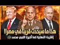 هذا ما سيحدث فى مصر قريبا اخبرنا به النبي محمد قبل 1400عام الملاذ الأخير للبشرية هل اقتربت النهاية 