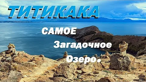 Самое таинственное и загадочное озеро Южной Америки .ТИТИКАКА