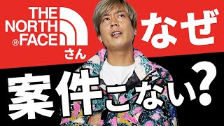 なぜ「ノースフェイス」さんから案件こないの?本当の理由を考えてみた