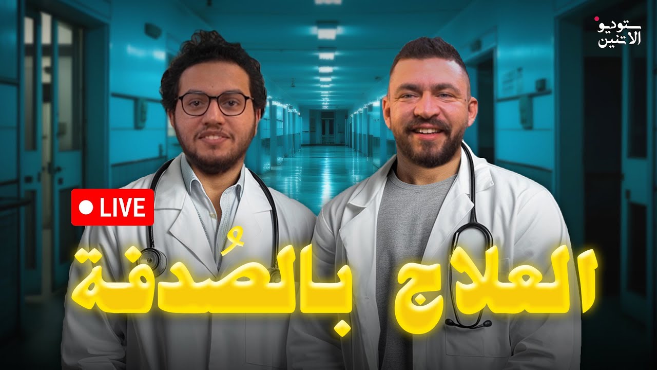 ستوديو الأتنين 🎬 حلقة ٤ - العلاج بالصُدفة  🏥 💊