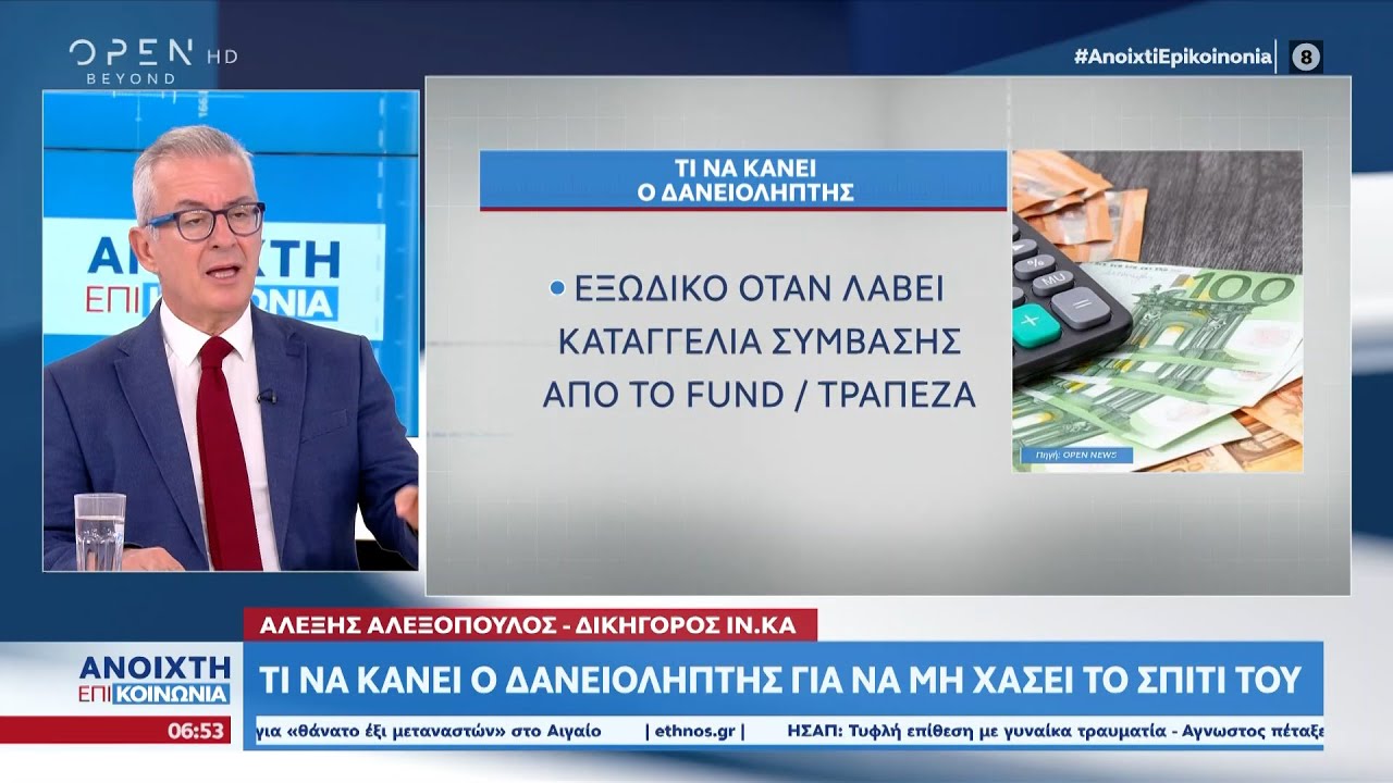 Τι να κάνει ο δανειολήπτης για να μη χάσει το σπίτι του - Τι λέει ο δικηγόρος ΙΝ.ΚΑ | OPEN TV