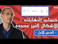 حساب النهايات الاشكال الغير المحددة الدرس 1