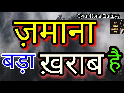 ज़माना बड़ा "खराब" है || Best Motivational quotes in hindi 2018 || Heart touching video…