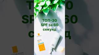 Топ-30 SPF кремов за 60 секунд! #косметика #spf #skincare #уходзалицом