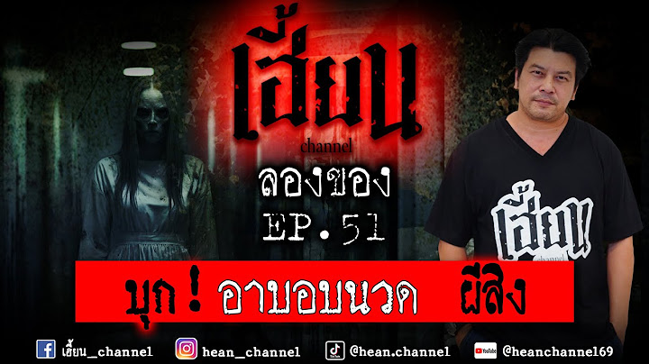 บุก! อาบอบนวด ผีดุ! / 2 ธ.ค. 67/  เฮี้ยน ลองของ /เฮี้ยน Channel/ EP#51