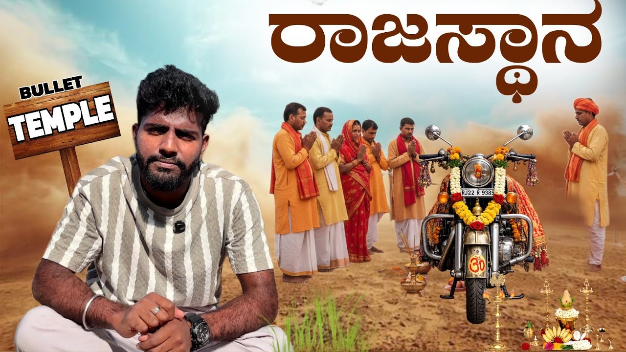 ಇಲ್ಲಿ Bullet Bike ದೇವರು 😳 Om Banna Temple Mystery ರಾಜಸ್ಥಾನ |  India’s Strangest Temple