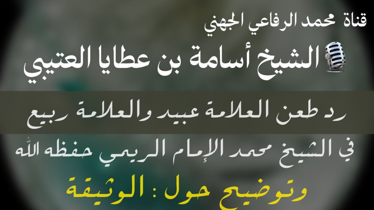 رد طعن العلامة عبيد الجابري والعلامة ربيع في الشيخ محمد الإمام الريمي حفظه الله وتوضيح حول الوثيقة