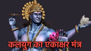 कलयुग का एकाक्षर मंत्र । kalyug se bachne ke liye ekakshar mantra । Kalki Avatar