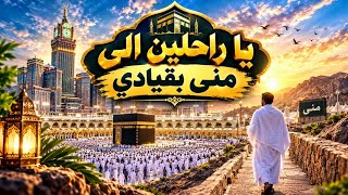 يا راحلين إلى منى بقيادي كاملة     ويلوح لي مابين زمزم والصفا   قصيدة الحج - اسمعها