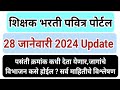 #pavitraportalbharati#taitexam#imp_update_details#shishak_bharti#पवित्रपोर्टल#नोंदणीप्रक्रिया_2024#