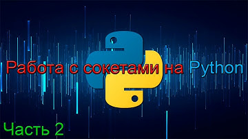 Работа с сокетами на Python для клиент-серверного приложения. Часть 2.