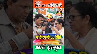 দিদি আর ফাটাকেষ্টর কুরুক্ষেত্র🏹 #shorts#viral #viralshorts #shortsvideo#mamatabanerjee #mithun