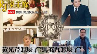 20260526RJ凍未條EP343:黃光芹怎麼了? 馬英九怎麼了?