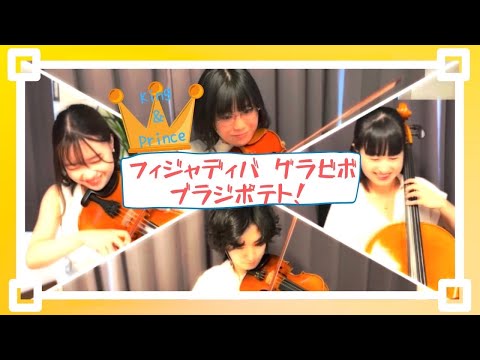 【弦楽四重奏再現】King&Prince『フィジャディバ グラビボ ブラジポテト！』#演奏してみた