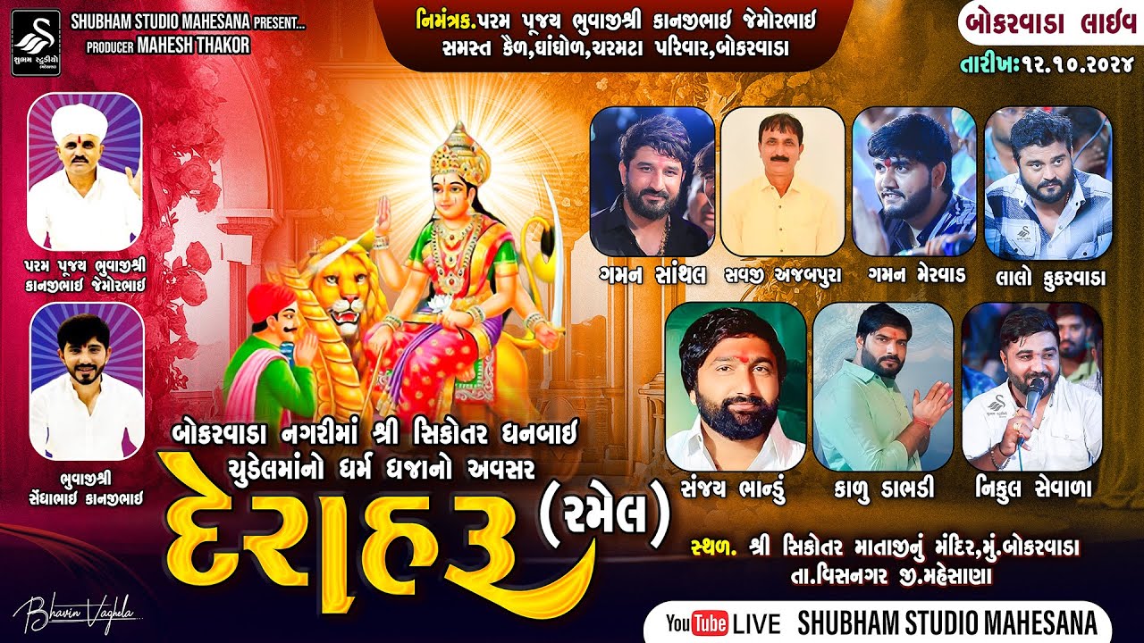 Bokarvada Live | સિકોતર ધનબાઈ તથા ચુડેલ માતાજી ની રમેલ |@shubhamstudiomehsanaofficial