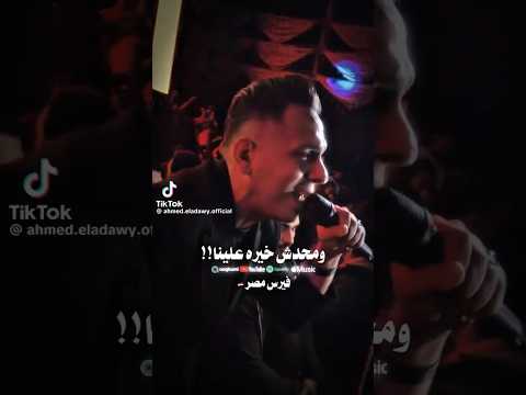 احمد العدوي  الصبح في شقي بالليل شبرقه ومحدش خيره علينا