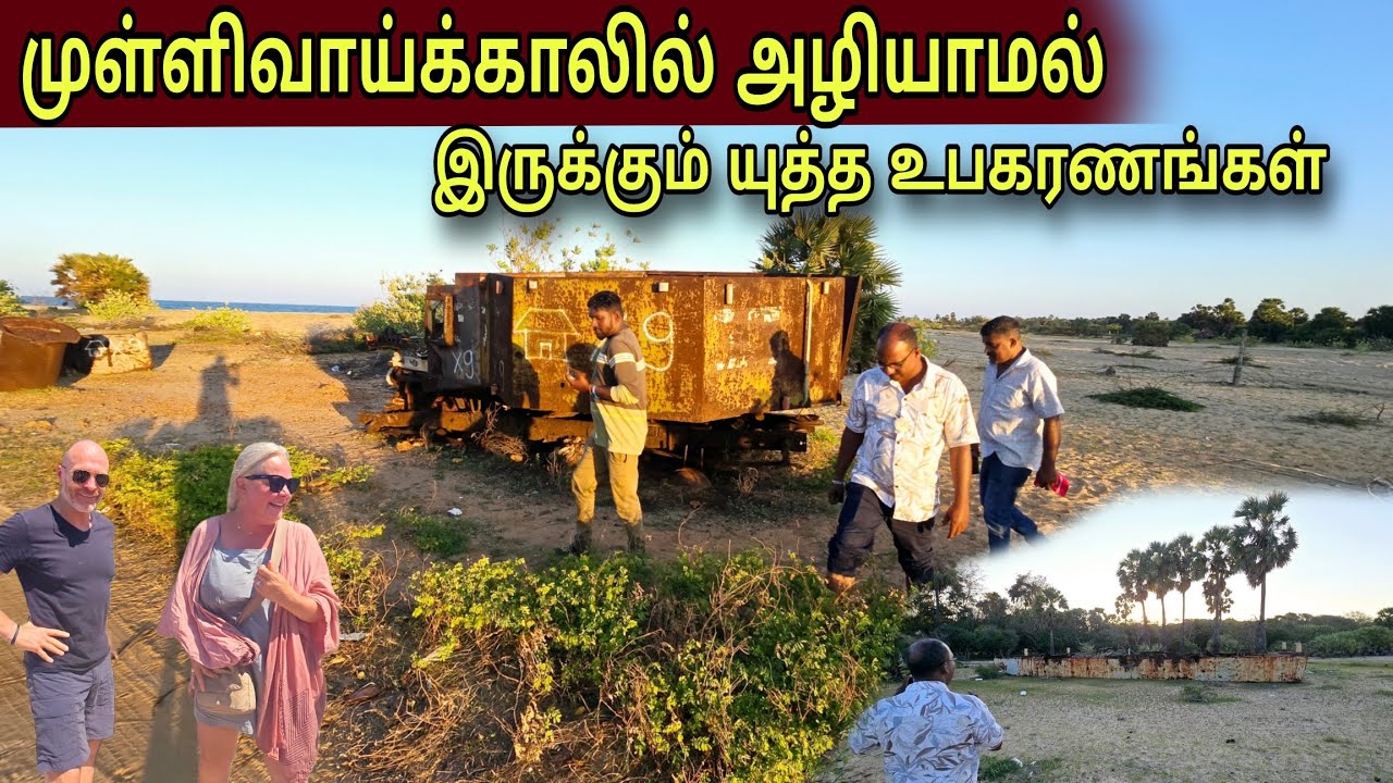 🛑முள்ளிவாய்க்காலில் நீங்காத நினைவுகள்  அழியாமல் இருக்கும் யுத்த உபகரணங்கள்