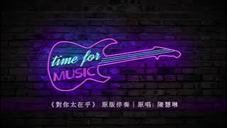 《對你太在乎》 原版伴奏｜原唱: 陳慧琳
