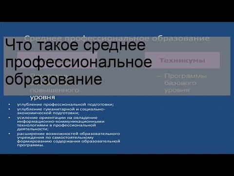 Что такое среднее профессиональное образование