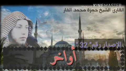 أواخر سورة الفرقان ... الشيخ حمزة الفار ..إصدارات خدمة صوتيات الشيخ حمزة الفار..  الإصدار 32