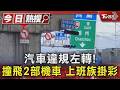 沒看標誌? 汽車違規左轉撞飛2部機車 上班族噴飛數十公尺｜TVBS新聞 @TVBSNEWS01