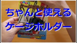 【開封動画】ママチャリにちゃんと使えたケージホルダー(Unico Bikeguy)