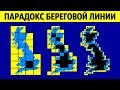 Ученые Наконец-то Объяснили Парадокс Береговой Линии