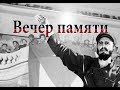Download Вечер памяти Фиделя (Москва) Вечер памяти Фиделя (Москва)