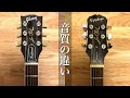 【音質編】GibsonとEpiphoneは一体なにが違うの？