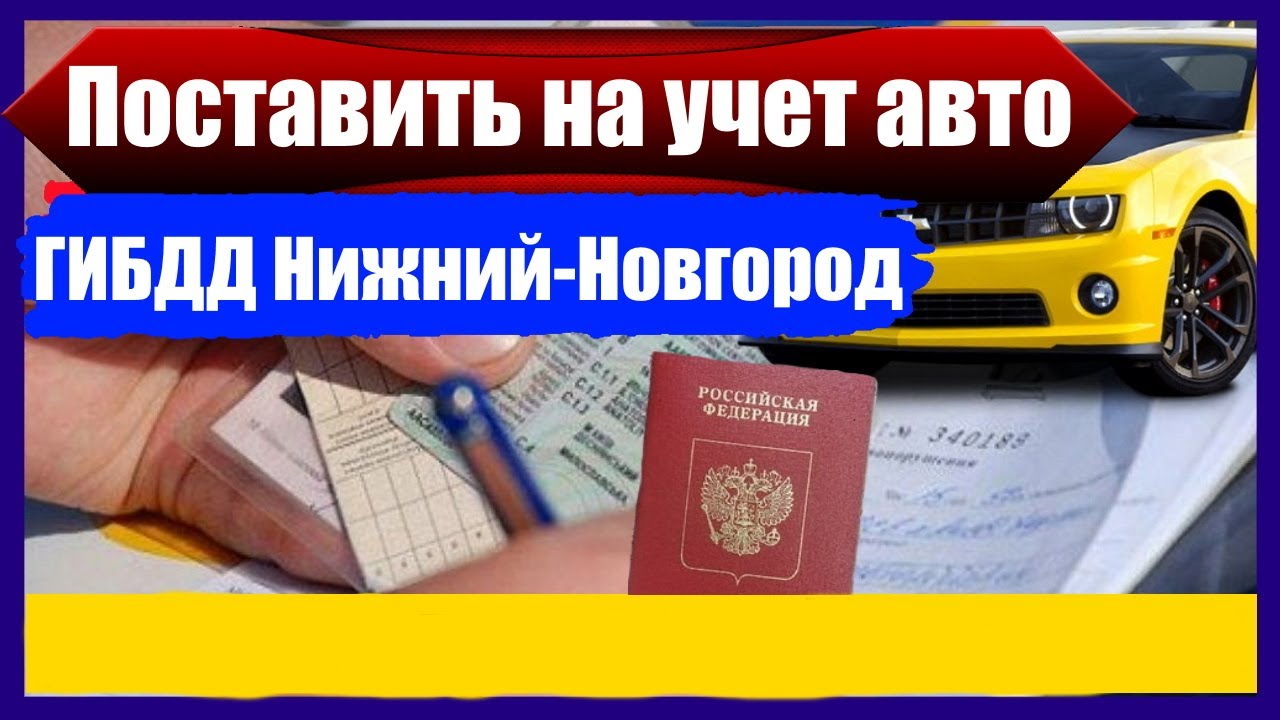 Экзамены гибдд нижний новгород. Постановка на учёт автомобиля. Постановка на учет авто мошенничество. Нижний Новгород постановка на учет. Поставка машины на учет в ГИБДД Нижний Новгород.