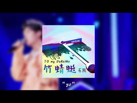 石凯 Shi Kai｜ 《竹蜻蜓》 歌词视频 Lyric Video
