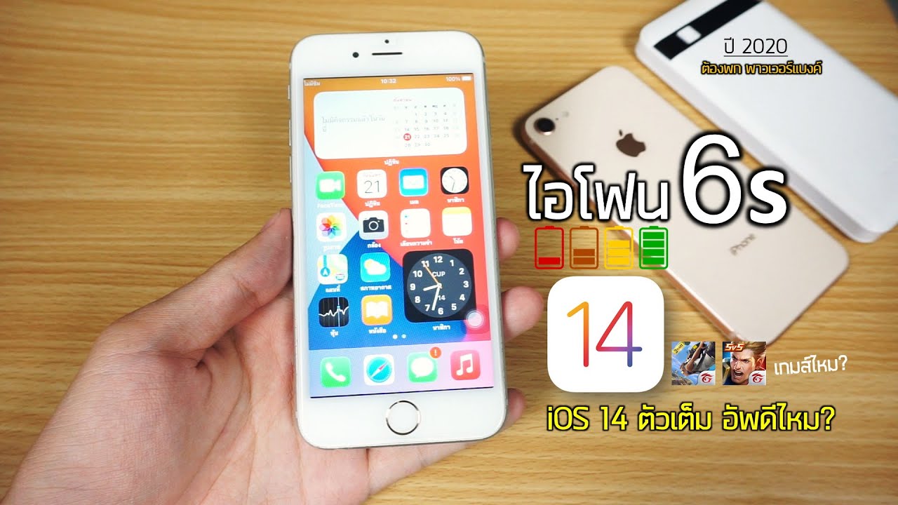 ไอโฟน 6s อายุ6ปี กับ iOS 14 ตัวเต็ม! ควรอัพเดท! ดีไหม? (เกมส์/ราคาล่าสุด) ปี2020