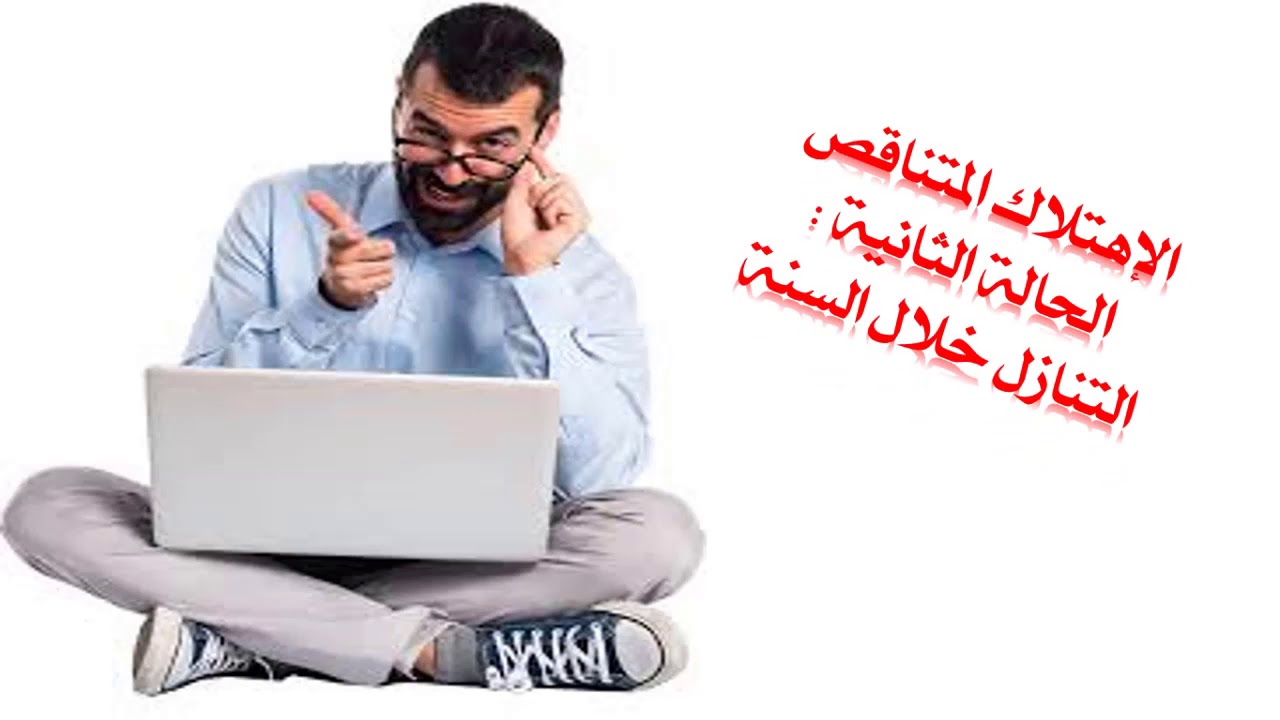 #التنازل #خلال #السنة 🤩 في #الإهتلاك #المتناقص 🔥🔥💯 الباك راهو جااااي 🤩🤩🤲