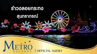 Video thumbnail of "รำวงลอยกระทง - สุนทราภรณ์ Suntaraporn ( Official Master ต้นฉบับเดิม Original )"