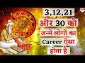 जानें 3, 12, 21 और 30 तारीख में जन्में लोगों का Career कैसा रहता है | Astrologer Mayanak Sharma|