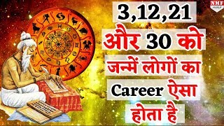 जानें 3, 12, 21 और 30 तारीख में जन्में लोगों का Career कैसा रहता है | Astrologer Mayanak Sharma|