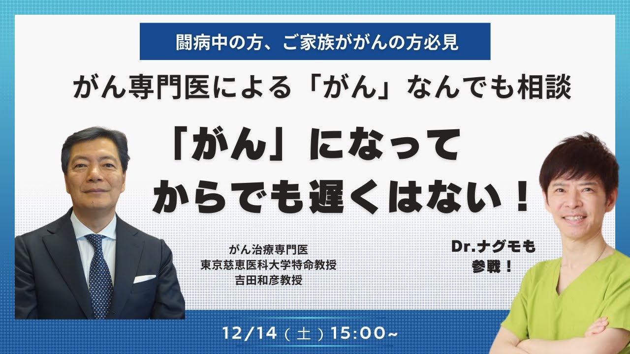 Dr.ナグモの命の食事アカデミー】特別公開ライブ がんなんでも相談・が 