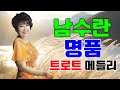 남수란 명품트로트 메들리 LIVE 남수란의 엔돌핀 Pump 남수란의 2025년 가장 들어볼 만한 노래