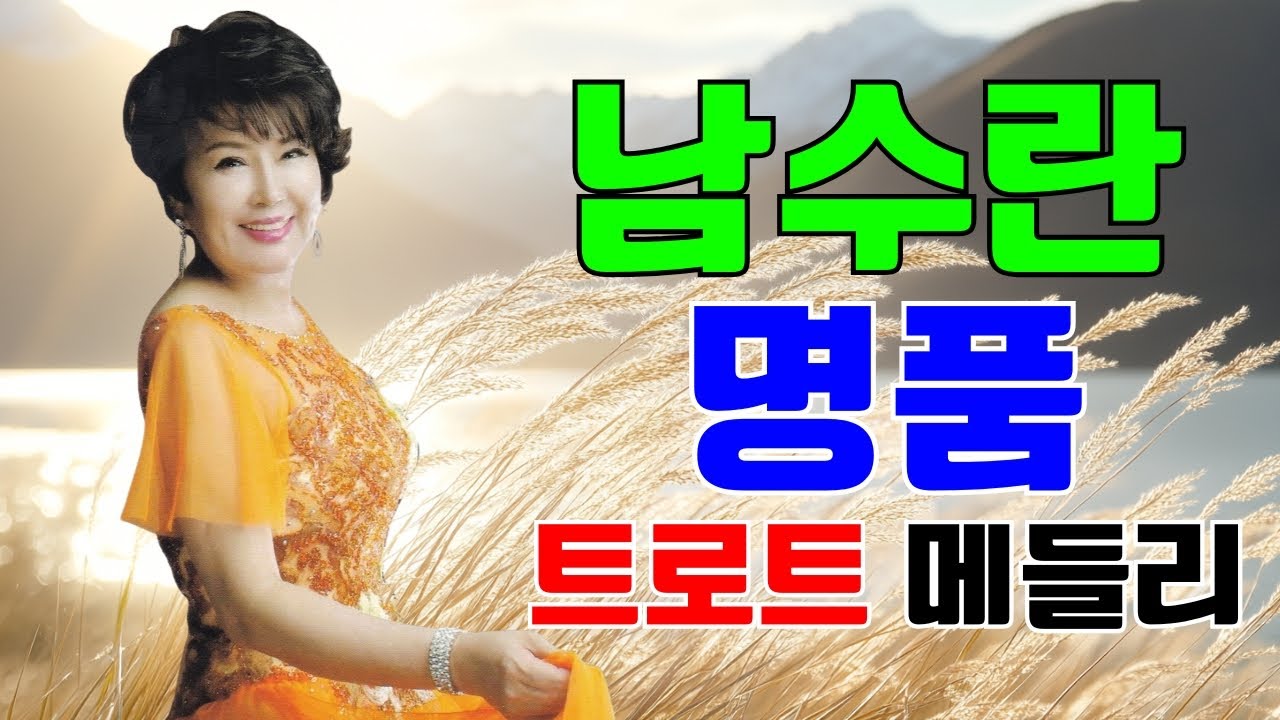 남수란 명품트로트 메들리 😍 [LIVE] 남수란의 엔돌핀 Pump 🍂 남수란의 2025년 가장 들어볼 만한 노래