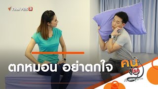 ตกหมอน อย่าตกใจ : บำบัดง่าย ๆ ด้วยกายภาพ (22 ก.ค. 63)