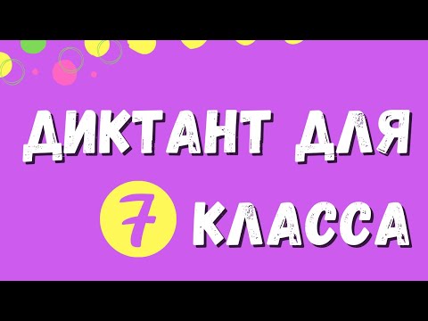 Диктант 7 класс "Ледоход"