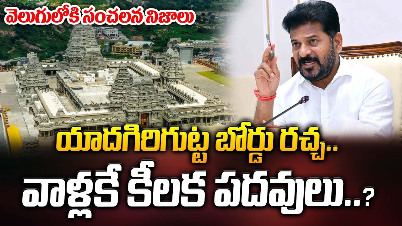 యాదగిరిగుట్ట బోర్డు రచ్చ.. వాళ్లకే కీలక పదవులు..? వెలుగులోకి సంచలన నిజాలు | Revanth Reddy | ManamTv