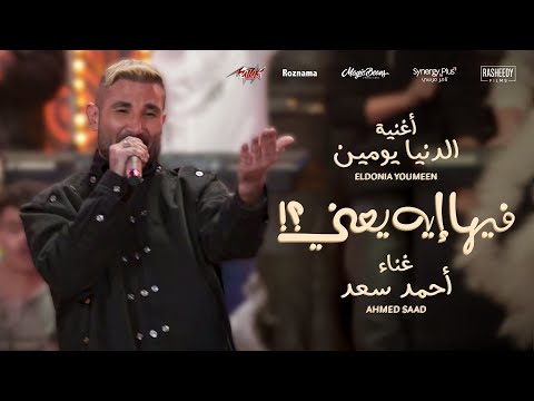      احمد سعد الدنيا يومين من فيلم فيها إيه يعني