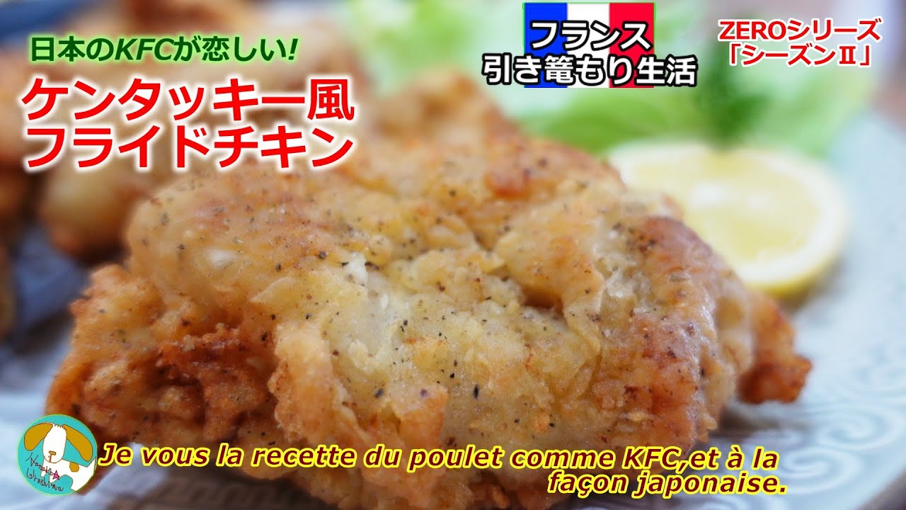 今日のうち飯 フランス ケンタッキー風チキン 日本のkfc最高 ゼロから始める料理 Sooq