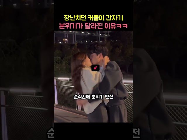 장난치던 커플이 갑자기 분위기가 달라진 이유ㅋㅋ